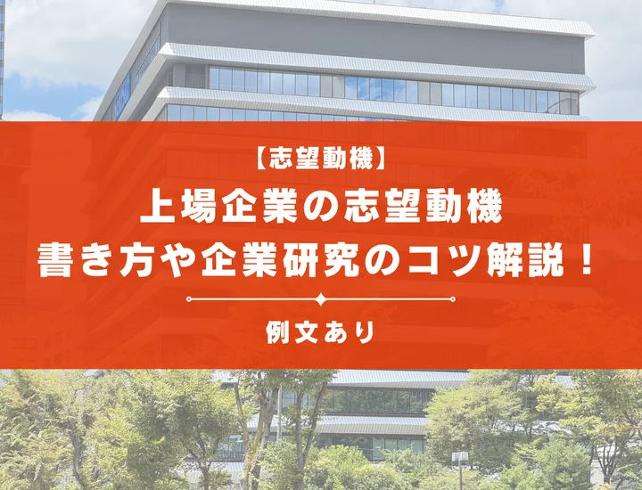 【例文あり】上場企業の志望動機の書き方や面接官に響く構成と企業研究のコツを解説